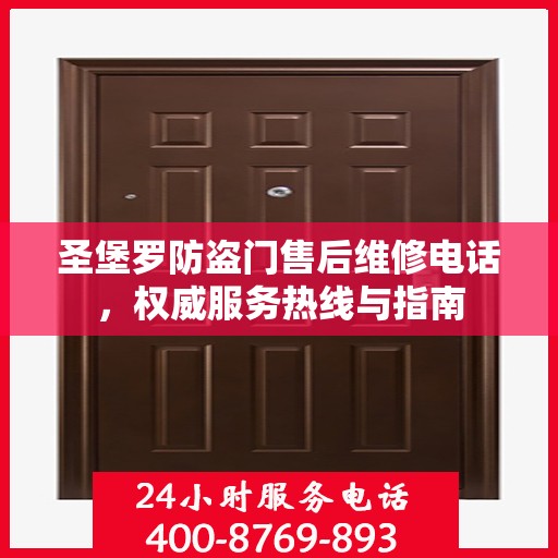 圣堡罗防盗门售后维修电话，权威服务热线与指南