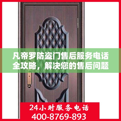 凡帝罗防盗门售后服务电话全攻略，解决您的售后问题，贴心服务一步到位！