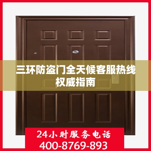 三环防盗门全天候客服热线权威指南