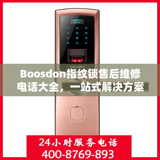 Boosdon指纹锁售后维修电话大全，一站式解决方案攻略