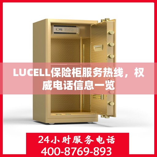 LUCELL保险柜服务热线，权威电话信息一览