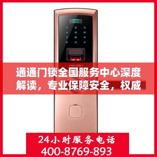 通通门锁全国服务中心深度解读，专业保障安全，权威解读锁业知识