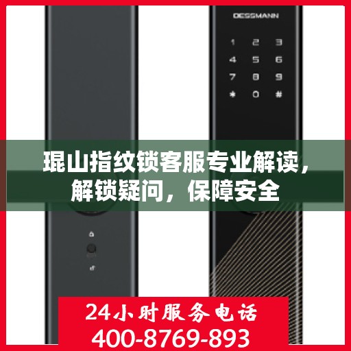 琨山指纹锁客服专业解读，解锁疑问，保障安全