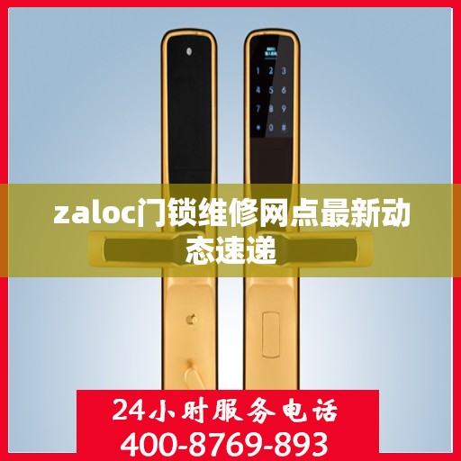 zaloc门锁维修网点最新动态速递