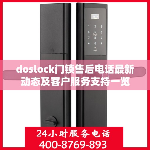 doslock门锁售后电话最新动态及客户服务支持一览