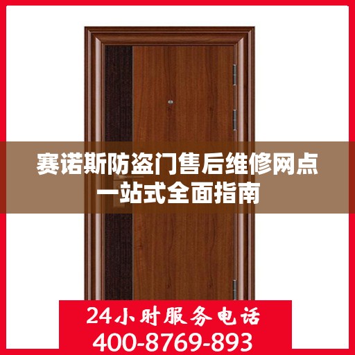赛诺斯防盗门售后维修网点一站式全面指南