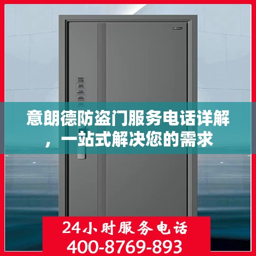 意朗德防盗门服务电话详解，一站式解决您的需求