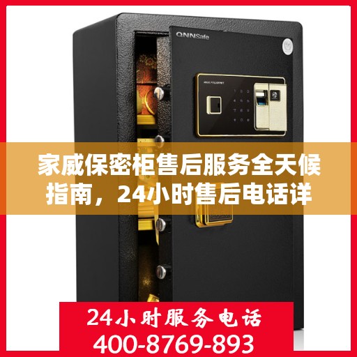 家威保密柜售后服务全天候指南，24小时售后电话详解及全面攻略