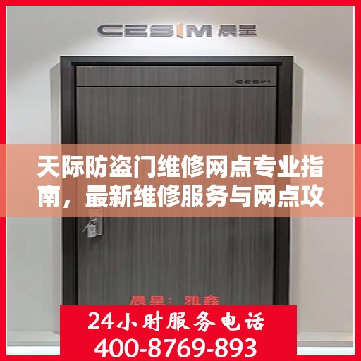 天际防盗门维修网点专业指南，最新维修服务与网点攻略