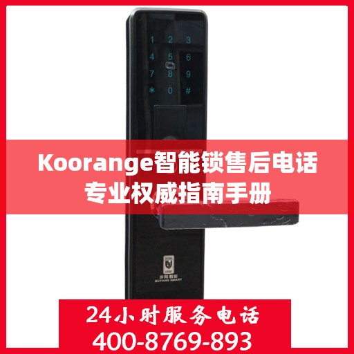 Koorange智能锁售后电话专业权威指南手册