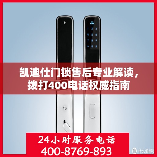 凯迪仕门锁售后专业解读，拨打400电话权威指南