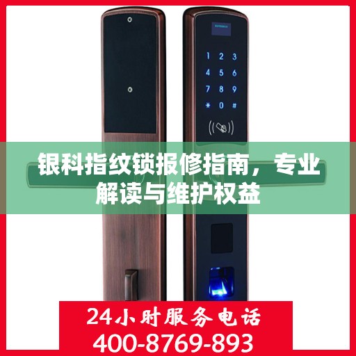 银科指纹锁报修指南，专业解读与维护权益