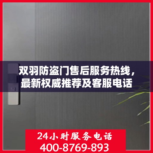 双羽防盗门售后服务热线，最新权威推荐及客服电话