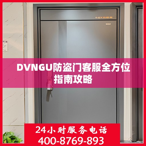 DVNGU防盗门客服全方位指南攻略