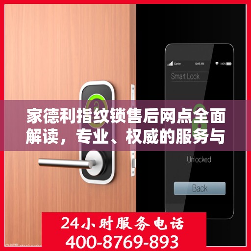 家德利指纹锁售后网点全面解读，专业、权威的服务与支持