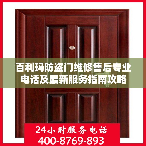 百利玛防盗门维修售后专业电话及最新服务指南攻略