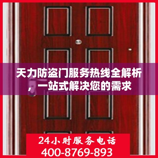 天力防盗门服务热线全解析，一站式解决您的需求