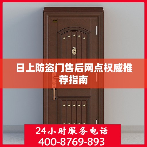日上防盗门售后网点权威推荐指南