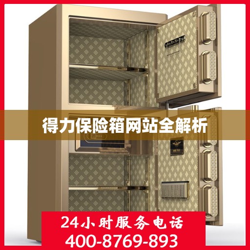 得力保险箱网站全解析