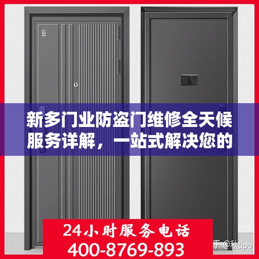 新多门业防盗门维修全天候服务详解，一站式解决您的安全门问题