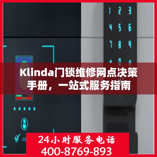 Klinda门锁维修网点决策手册，一站式服务指南
