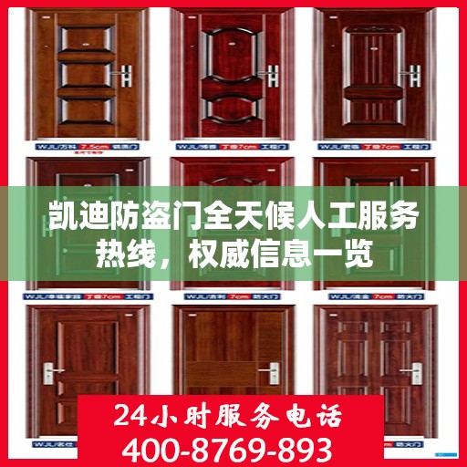 凯迪防盗门全天候人工服务热线，权威信息一览