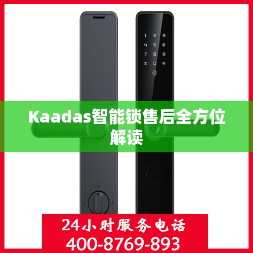 Kaadas智能锁售后全方位解读