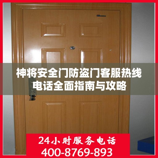 神将安全门防盗门客服热线电话全面指南与攻略