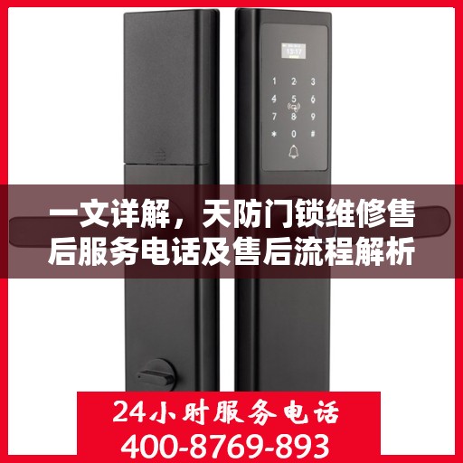 一文详解，天防门锁维修售后服务电话及售后流程解析