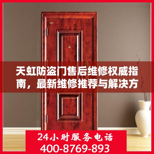 天虹防盗门售后维修权威指南，最新维修推荐与解决方案
