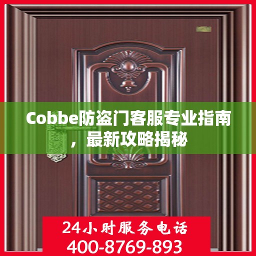 Cobbe防盗门客服专业指南，最新攻略揭秘