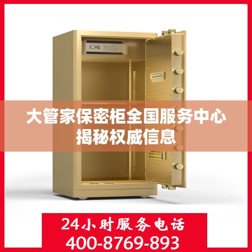 大管家保密柜全国服务中心揭秘权威信息
