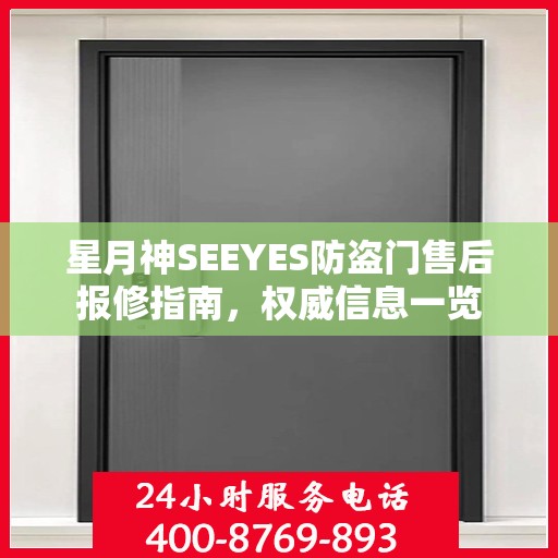 星月神SEEYES防盗门售后报修指南，权威信息一览