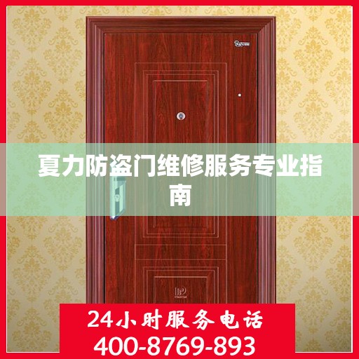 夏力防盗门维修服务专业指南