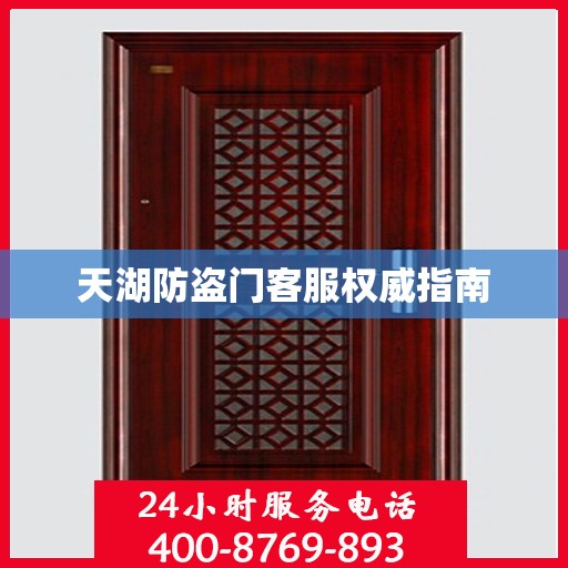 天湖防盗门客服权威指南