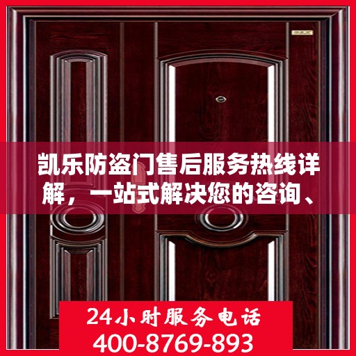 凯乐防盗门售后服务热线详解，一站式解决您的咨询、投诉需求