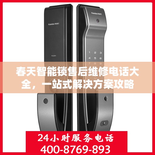 春天智能锁售后维修电话大全，一站式解决方案攻略