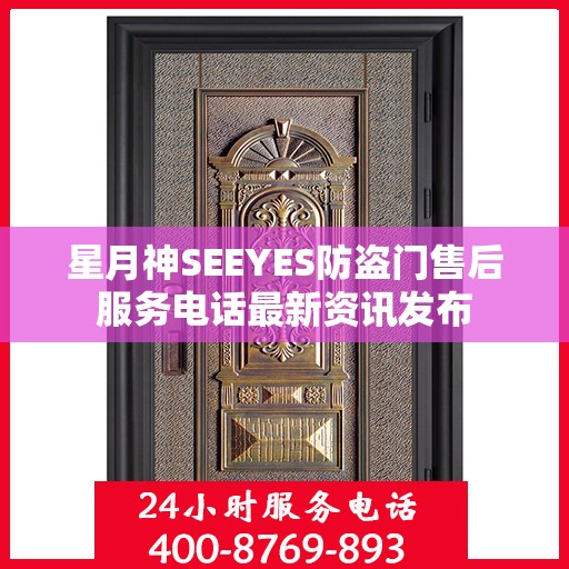 星月神SEEYES防盗门售后服务电话最新资讯发布
