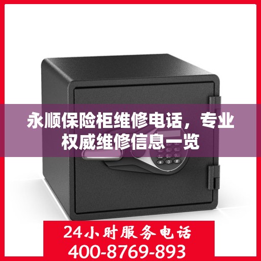 永顺保险柜维修电话，专业权威维修信息一览