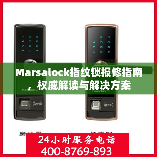 Marsalock指纹锁报修指南，权威解读与解决方案
