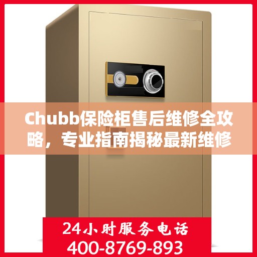 Chubb保险柜售后维修全攻略，专业指南揭秘最新维修秘籍