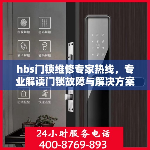 hbs门锁维修专家热线，专业解读门锁故障与解决方案