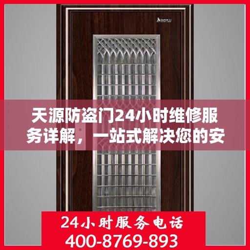 天源防盗门24小时维修服务详解，一站式解决您的安全门问题