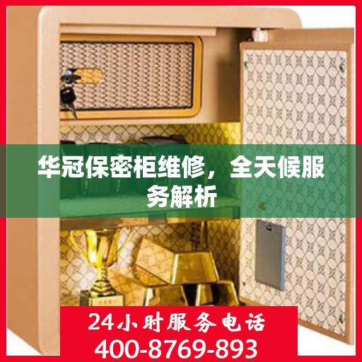 华冠保密柜维修，全天候服务解析