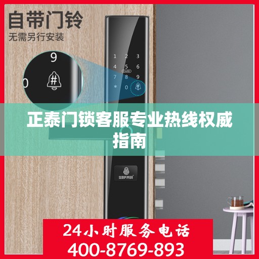 正泰门锁客服专业热线权威指南