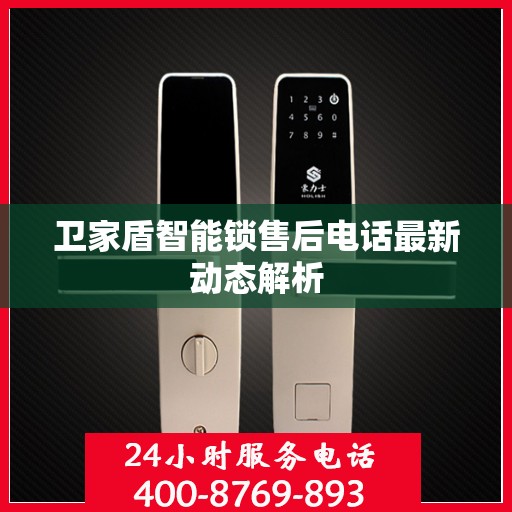 卫家盾智能锁售后电话最新动态解析