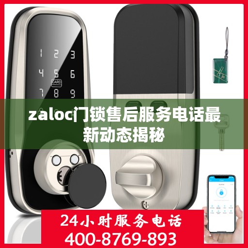 zaloc门锁售后服务电话最新动态揭秘