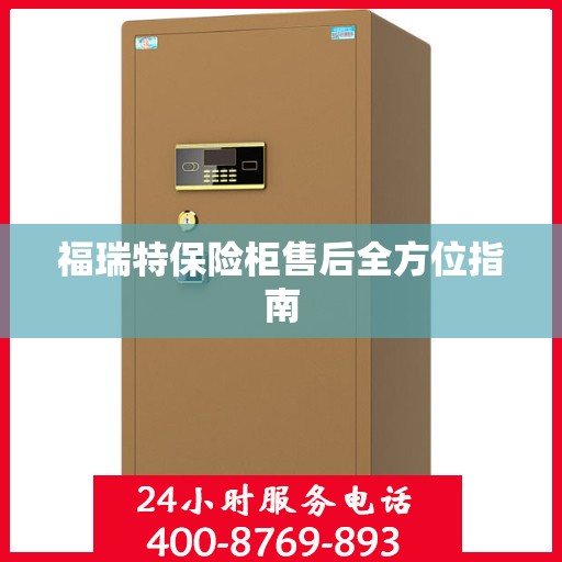 福瑞特保险柜售后全方位指南