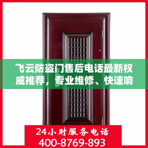 飞云防盗门售后电话最新权威推荐，专业维修、快速响应！