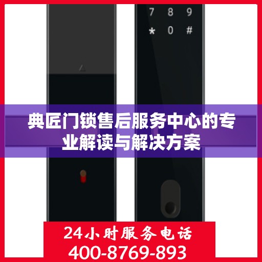 典匠门锁售后服务中心的专业解读与解决方案